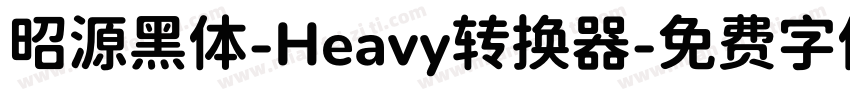 昭源黑体-Heavy转换器字体转换
