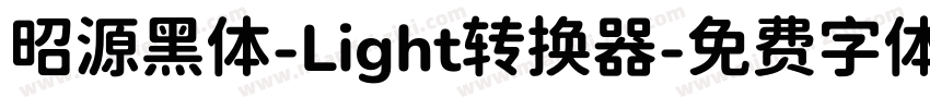 昭源黑体-Light转换器字体转换