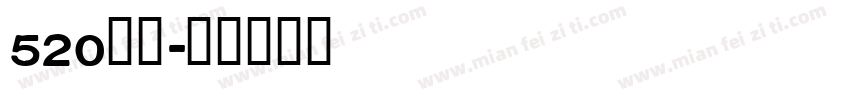 520限定字体转换