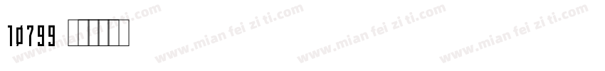 10799字体转换