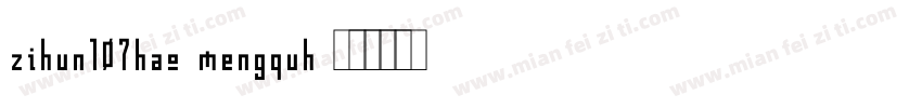 zihun107hao-mengquh字体转换