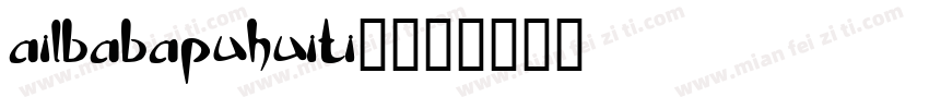 ailbabapuhuiti_字体转换