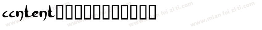 ccntent_1695字体转换