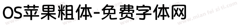 OS苹果粗体字体转换