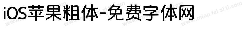 iOS苹果粗体字体转换
