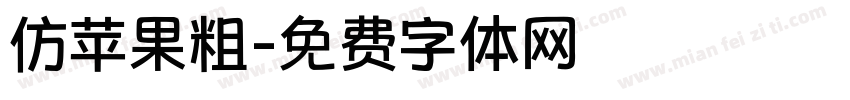 仿苹果粗字体转换