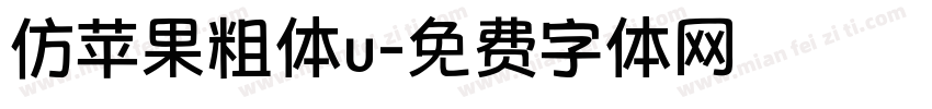 仿苹果粗体u字体转换