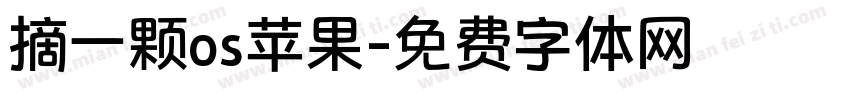 摘一颗os苹果字体转换