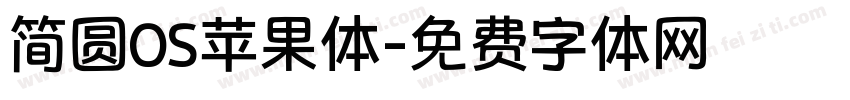 简圆OS苹果体字体转换