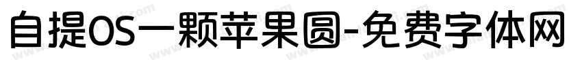 自提OS一颗苹果圆字体转换