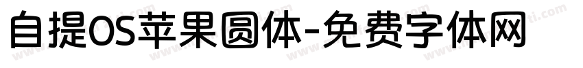 自提OS苹果圆体字体转换