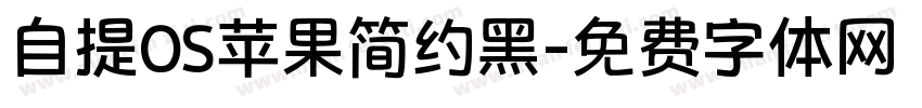 自提OS苹果简约黑字体转换