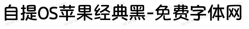 自提OS苹果经典黑字体转换