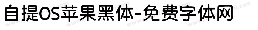 自提OS苹果黑体字体转换
