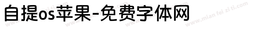 自提os苹果字体转换