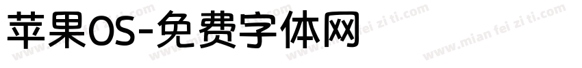 苹果OS字体转换