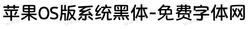 苹果OS版系统黑体字体转换