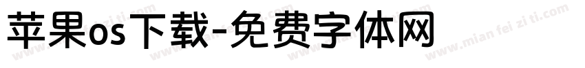 苹果os下载字体转换