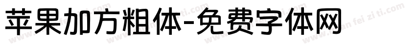 苹果加方粗体字体转换