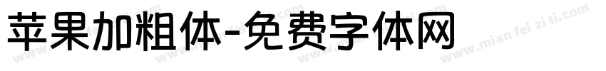 苹果加粗体字体转换