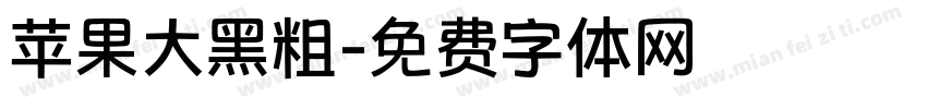 苹果大黑粗字体转换