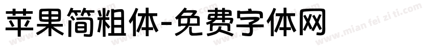 苹果简粗体字体转换
