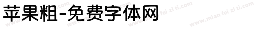 苹果粗字体转换