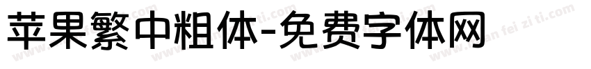 苹果繁中粗体字体转换