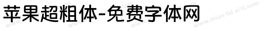 苹果超粗体字体转换