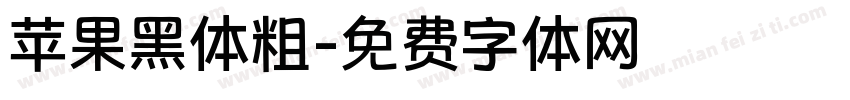 苹果黑体粗字体转换