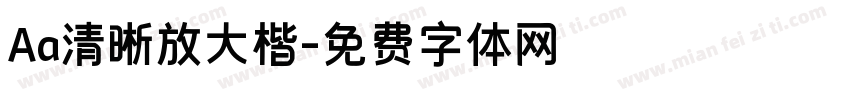 Aa清晰放大楷字体转换