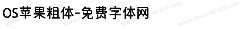 OS苹果粗体字体转换