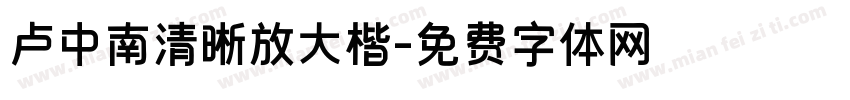 卢中南清晰放大楷字体转换