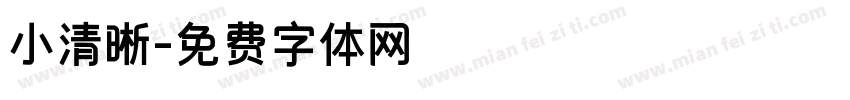 小清晰字体转换