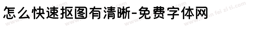 怎么快速抠图有清晰字体转换
