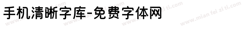 手机清晰字库字体转换