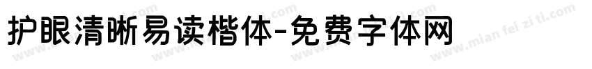 护眼清晰易读楷体字体转换
