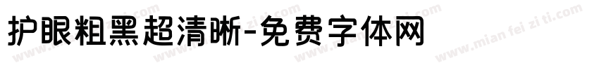 护眼粗黑超清晰字体转换