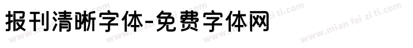 报刊清晰字体字体转换
