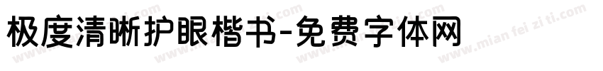 极度清晰护眼楷书字体转换