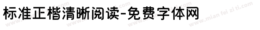 标准正楷清晰阅读字体转换 标准正楷清晰阅读字体转换