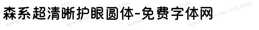 森系超清晰护眼圆体字体转换