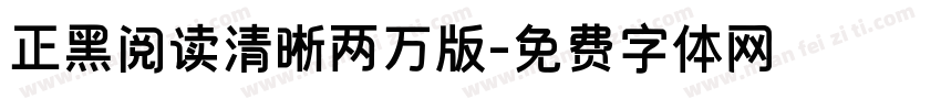 正黑阅读清晰两万版字体转换
