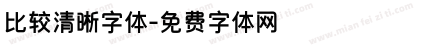 比较清晰字体字体转换