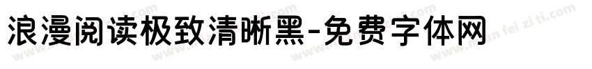 浪漫阅读极致清晰黑字体转换 浪漫阅读极致清晰黑字体转换