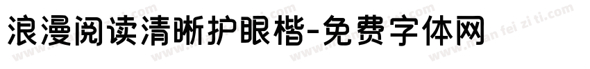 浪漫阅读清晰护眼楷字体转换