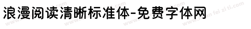 浪漫阅读清晰标准体字体转换
