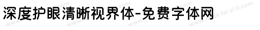 深度护眼清晰视界体字体转换