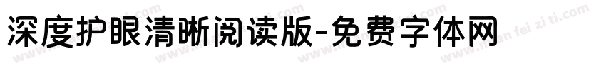 深度护眼清晰阅读版字体转换
