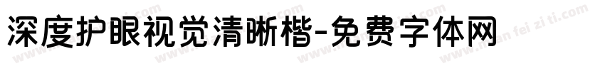 深度护眼视觉清晰楷字体转换